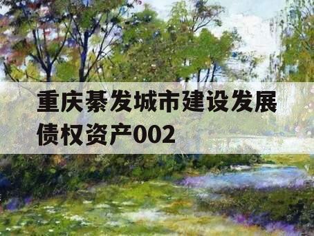 重庆綦发城市建设发展债权资产002