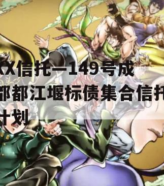 XX信托—149号成都都江堰标债集合信托计划