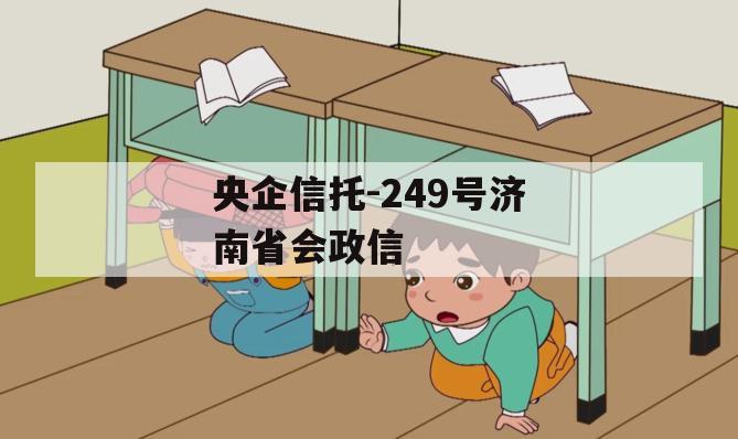 央企信托-249号济南省会政信