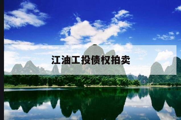 江油工投债权拍卖