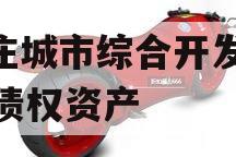 枣庄城市综合开发2023债权资产