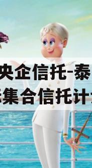 A类央企信托-泰兴市非标集合信托计划