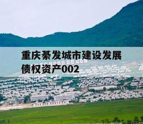 重庆綦发城市建设发展债权资产002 重庆綦发城市建设发展债权资产002