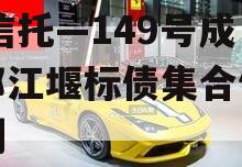 XX信托—149号成都都江堰标债集合信托计划