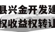 金堂县兴金开发建设投资债权收益权转让项目