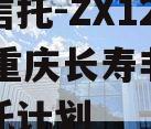 民生信托-ZX1271号·重庆长寿非标集合信托计划