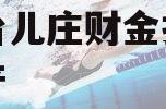 枣庄台儿庄财金投资债权资产