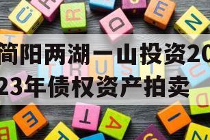 简阳两湖一山投资2023年债权资产拍卖 简阳两湖一山投资2023年债权资产拍卖