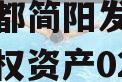 四川成都简阳发展（控股）债权资产02计划