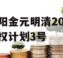 洛阳金元明清2023债权计划3号