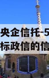 关于央企信托-5号济宁非标政信的信息