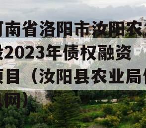 河南省洛阳市汝阳农发投2023年债权融资项目（汝阳县农业局信息网）