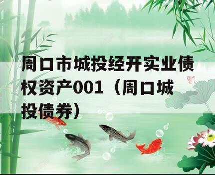 周口市城投经开实业债权资产001（周口城投债券）