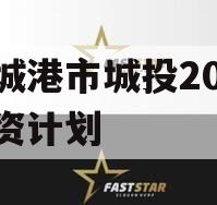 防城港市城投2023融资计划