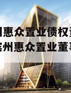 滨州惠众置业债权资产（滨州惠众置业董事长）
