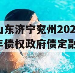 山东济宁兖州2023年债权政府债定融