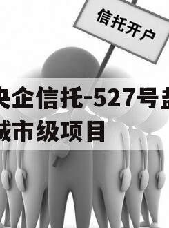 央企信托-527号盐城市级项目 央企信托-527号盐城市级项目
