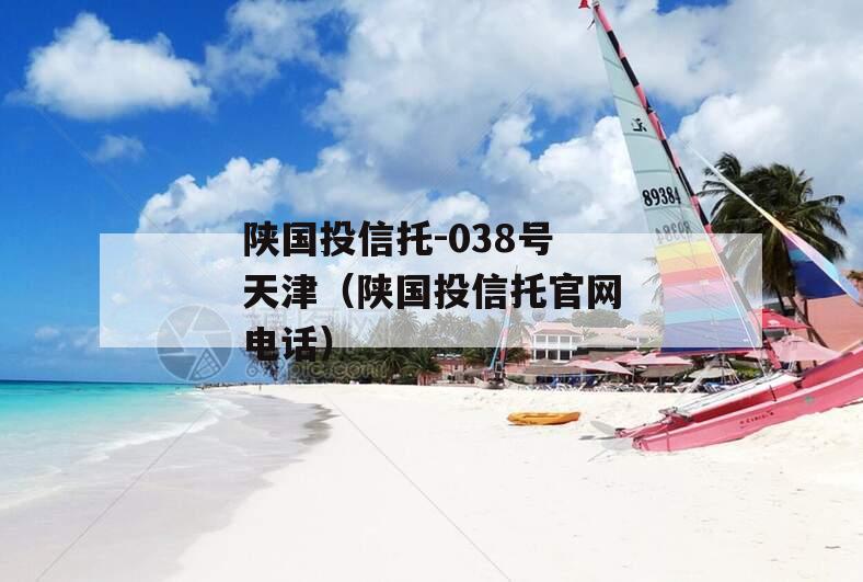 陕国投信托-038号天津（陕国投信托官网电话）