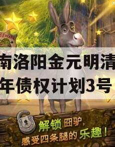 河南洛阳金元明清2023年债权计划3号