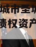 山东邹城市圣城文旅2023年债权资产政府债定融 山东邹城市圣城文旅2023年债权资产政府债定融