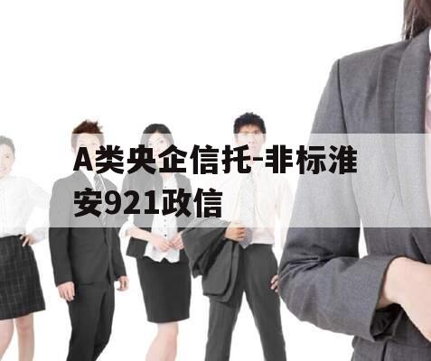 A类央企信托-非标淮安921政信