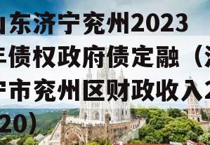 山东济宁兖州2023年债权政府债定融（济宁市兖州区财政收入2020）