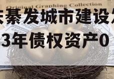 重庆綦发城市建设发展2023年债权资产002 重庆綦发城市建设发展2023年债权资产002