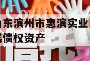 山东滨州市惠滨实业发展债权资产