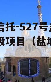 央企信托-527号盐城市级项目（盐城政信信托）