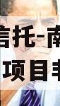 陕国投信托-南水北调1号水库项目非标政信