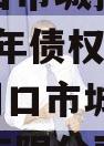 河南周口市城投经开实业2023年债权资产001（周口市城乡投资开发有限公司信誉）