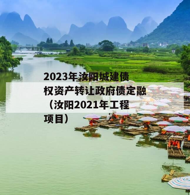 2023年汝阳城建债权资产转让政府债定融（汝阳2021年工程项目）