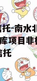 SGT信托-南水北调1号水库项目非标政信集合信托