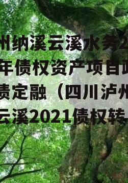 泸州纳溪云溪水务2023年债权资产项目政府债定融（四川泸州纳溪云溪2021债权转让）