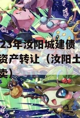 2023年汝阳城建债权资产转让（汝阳土地拍卖）