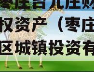山东枣庄台儿庄财金投资债权资产（枣庄市台儿庄区城镇投资有限公司）