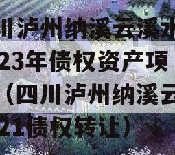 四川泸州纳溪云溪水务2023年债权资产项目（四川泸州纳溪云溪2021债权转让）