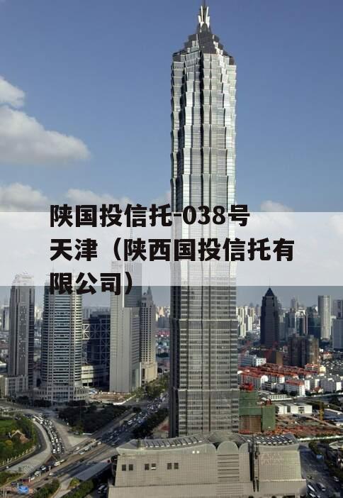 陕国投信托-038号天津（陕西国投信托有限公司）
