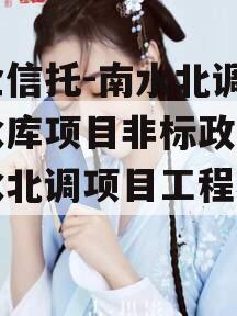 国企信托-南水北调1号水库项目非标政信（南水北调项目工程概况）