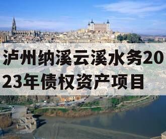 泸州纳溪云溪水务2023年债权资产项目