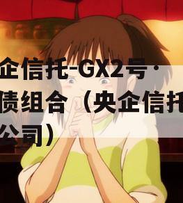 央企信托-GX2号·标债组合（央企信托有限公司）