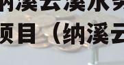 泸州纳溪云溪水务债权资产项目（纳溪云溪西路）