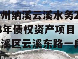 泸州纳溪云溪水务2023年债权资产项目（纳溪区云溪东路一段）