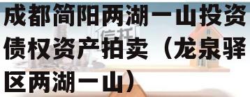 成都简阳两湖一山投资债权资产拍卖（龙泉驿区两湖一山）