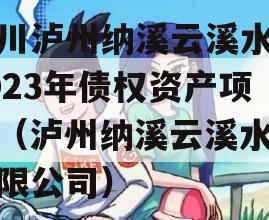 四川泸州纳溪云溪水务2023年债权资产项目（泸州纳溪云溪水务有限公司）