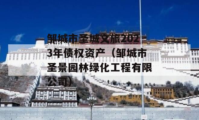 邹城市圣城文旅2023年债权资产（邹城市圣景园林绿化工程有限公司）