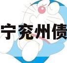 济宁兖州债权