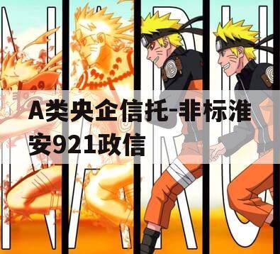A类央企信托-非标淮安921政信