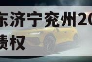 山东济宁兖州2023年债权