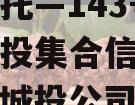 央企信托—143号淮安区城投集合信托计划（淮安城投公司简介）